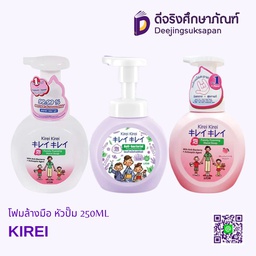 โฟมล้างมือ หัวปั๊ม 250ML KIREI