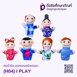 [H04] หุ่นนิ้วมือ ชุดครอบครัวหรรษา I PLAY
