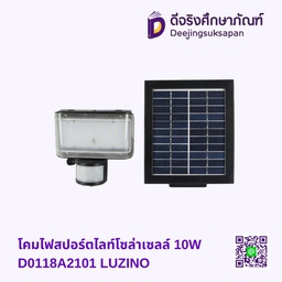 โคมไฟสปอร์ตไลท์โซล่าเซลล์ 10W D0118A2101 LUZINO