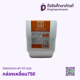 ก่องอาหาร+ฝา HS-059 กล่องเหลี่ยม750