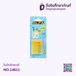 ใบมีดคัดเตอร์ NO.14611 OLFA