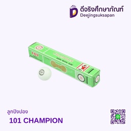 ลูกปิงปอง 101 CHAMPION