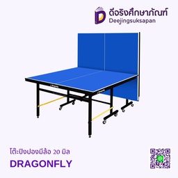 [22238] โต๊ะปิงปองมีล้อ 20 มิล DRAGONFLY