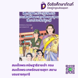 สมเด็จพระกนิษฐาธิราชเจ้า กรมสมเด็จพระเทพรัตนราชสุดา สยามบรมราชกุมารี สกายบุ๊กส์