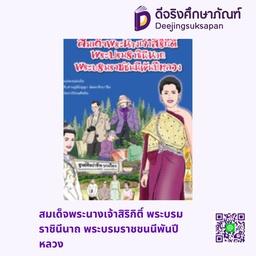 สมเด็จพระนางเจ้าสิริกิติ์ พระบรมราชินีนาถ พระบรมราชชนนีพันปีหลวง สกายบุ๊กส์