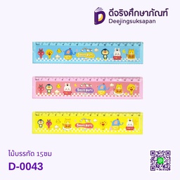 ไม้บรรทัด 15ซม D-0043