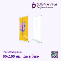 ป้ายโรลอัพอลูมิเนียม 60x160 ซม. เฉพาะโครง