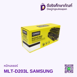 หมึกเรเซอร์ MLT-D203L SAMSUNG