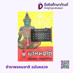 ตำราพรหมชาติ ฉบับหลวง