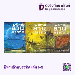 [3900010019818] นิทานล้านบรรทัด เล่ม 1-3 นานมีบุ๊ค