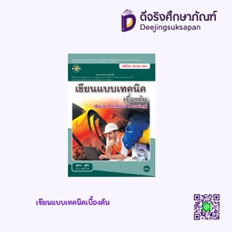 เขียนแบบเทคนิคเบื้องต้น ศูนย์หนังสือเมืองไทย