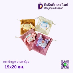 กระเป๋าหูรูด ลายการ์ตูน 19x20 ซม.
