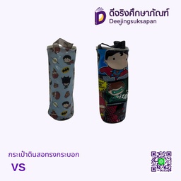 กระเป๋าดินสอทรงกระบอก VS