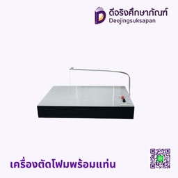 เครื่องตัดโฟม พร้อมแท่น
