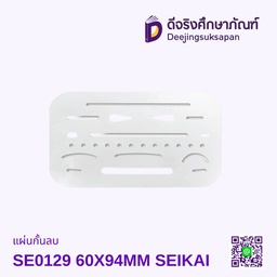 แผ่นกั้นลบ SE0129 60X94MM SEIKAI