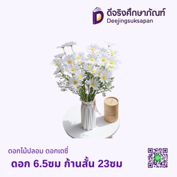 ดอกไม้ปลอม ดอกเดซี่ ดอก 6.5ซม ก้านสั้น 23ซม
