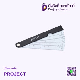 ไม้สเกลพับ PROJECT