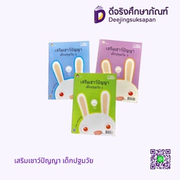 เสริมเชาว์ปัญญา เด็กปฐมวัย นิพนธ์