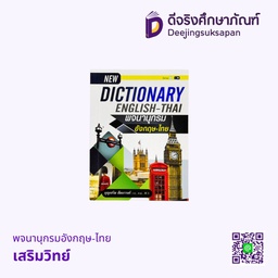 *พจนานุกรมอังกฤษ-ไทย เสริมวิทย์