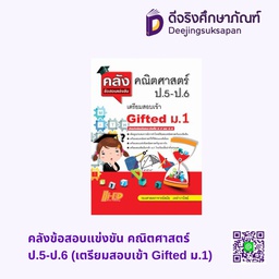 คลังข้อสอบแข่งขัน คณิตศาสตร์ ป.5-ป.6 (เตรียมสอบเข้า Gifted ม.1) HI-ED