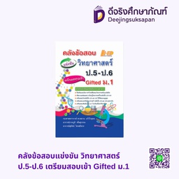 คลังข้อสอบแข่งขัน วิทยาศาสตร์ ป.5-ป.6 เตรียมสอบเข้า Gifted ม.1 HI-ED
