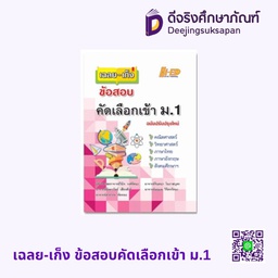 เฉลย-เก็ง ข้อสอบคัดเลือกเข้า ม.1 HI-ED