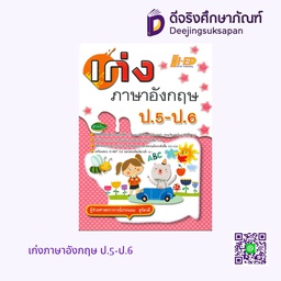 เก่งภาษาอังกฤษ ป.5-ป.6 HI-ED