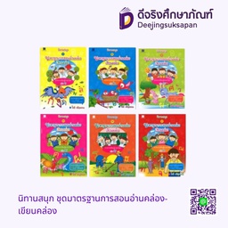 นิทานสนุก ชุดมาตรฐานการสอนอ่านคล่อง-เขียนคล่อง สถาพรบุ๊คส์