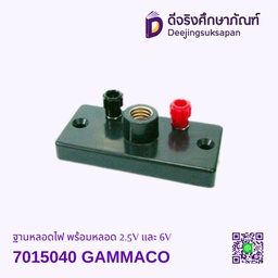 [7015040] ฐานหลอดไฟ พร้อมหลอด 2.5V และ 6V GAMMACO