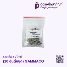 [2019420] หลอดไฟ 2.5 โวลท์ (10 อันต่อชุด) GAMMACO