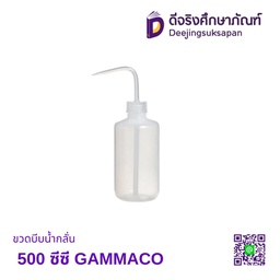 [3011049] ขวดบีบน้ำกลั่น 500 ซีซี GAMMACO