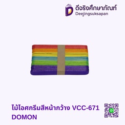 ไม้ไอติมสี หน้ากว้าง VCC-671 DOMON