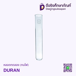 หลอดทดลอง (ทนไฟ) DURAN