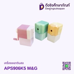 เครื่องเหลาดินสอ APS906K5 M&amp;G