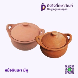 หม้อดินเผา มีหู