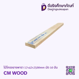 [60228656] ไม้โครงยางพารา 17x42x2500mm มัด 10 อัน CM WOOD
