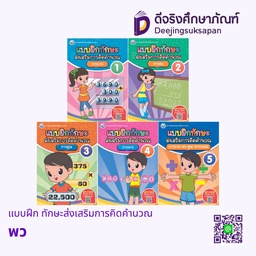 แบบฝึก ทักษะส่งเสริมการคิดคำนวณ พว