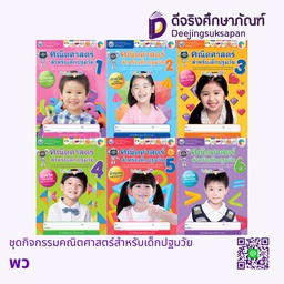 ชุดกิจกรรมคณิตศาสตร์สำหรับเด็กปฐมวัย พว