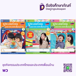 ชุดกิจกรรมประเทศไทยและประเทศเพื่อนบ้าน พว