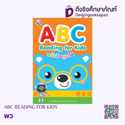 [549948] ABC READING FOR KIDS พว