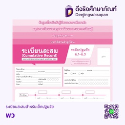 [5608679] ระเบียนสะสมสำหรับเด็กปฐมวัย พว