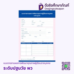 [5558134] แบบรายงานผลการพัฒนาคุณภาพผู้เรียนรายบุคคลระดับปฐมวัย พว