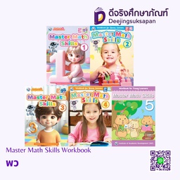 Master Math Skills Workbook (คณิตศาสตร์) พว
