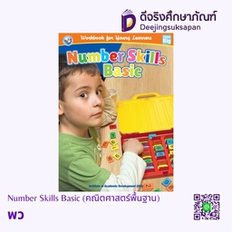 [5418339] Number Skills Basic (คณิตศาสตร์พื้นฐาน) พว