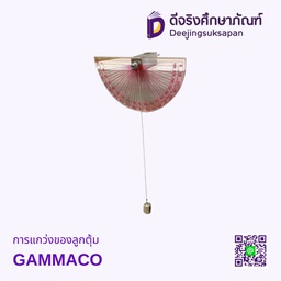 [2014040] การแกว่งของลูกตุ้ม GAMMACO