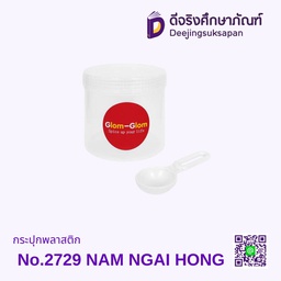 กระปุกพลาสติก No.2729 NAM NGAI HONG
