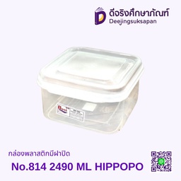 กล่องพลาสติกมีฝาปิด No.814 2490 ML HIPPOPO