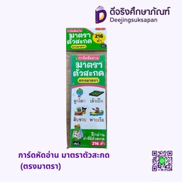 [0278] การ์ดหัดอ่าน มาตราตัวสะกด (ตรงมาตรา) ธารปัญญา