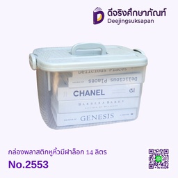 กล่องพลาสติกหูหิ้วมีฝาล็อค No.2553 14 ลิตร