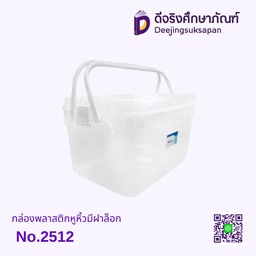 กล่องพลาสติกหูหิ้วมีฝาล็อค No.2512